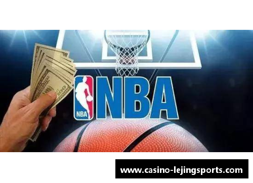 乐竞体育NBA赌博盛行：投注趋势、风险与监管探析
