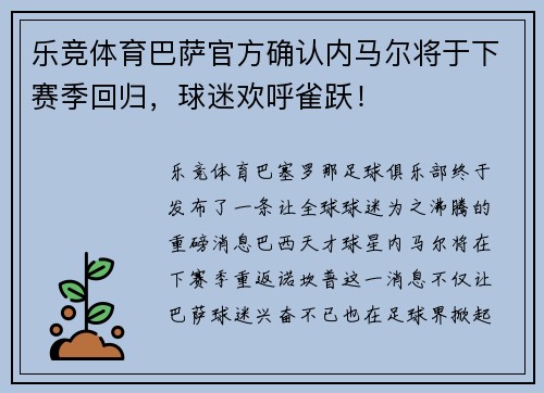 乐竞体育巴萨官方确认内马尔将于下赛季回归，球迷欢呼雀跃！