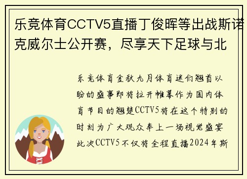 乐竞体育CCTV5直播丁俊晖等出战斯诺克威尔士公开赛，尽享天下足球与北京风采 - 副本