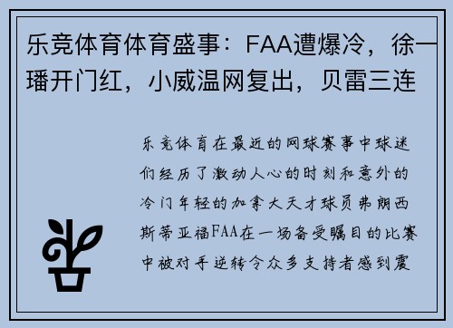 乐竞体育体育盛事：FAA遭爆冷，徐一璠开门红，小威温网复出，贝雷三连退蒂姆阳转阴 - 副本