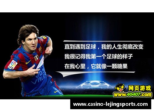 乐竞体育足球猴子座的明星球员揭秘与成就分析 - 副本