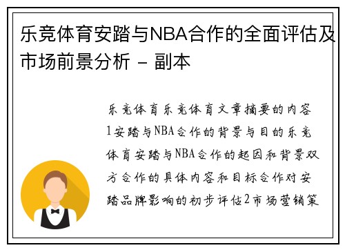 乐竞体育安踏与NBA合作的全面评估及市场前景分析 - 副本