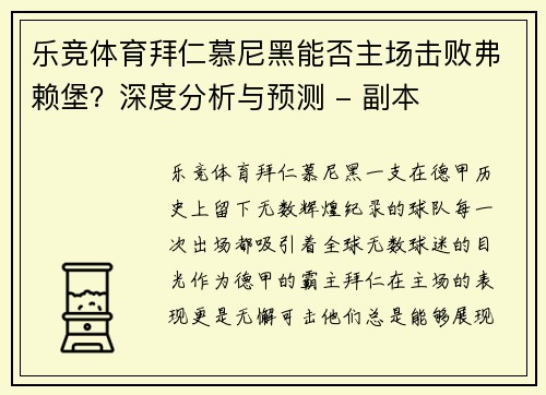 乐竞体育拜仁慕尼黑能否主场击败弗赖堡？深度分析与预测 - 副本