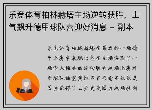 乐竞体育柏林赫塔主场逆转获胜，士气飙升德甲球队喜迎好消息 - 副本