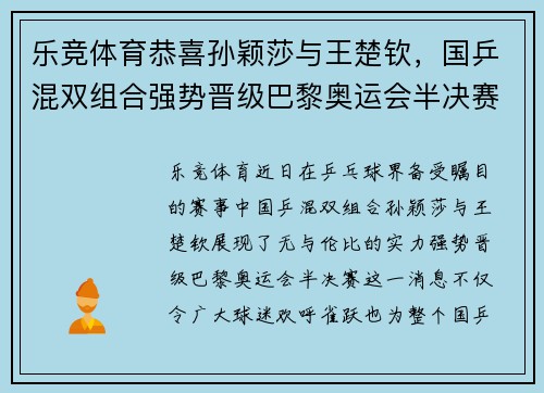 乐竞体育恭喜孙颖莎与王楚钦，国乒混双组合强势晋级巴黎奥运会半决赛