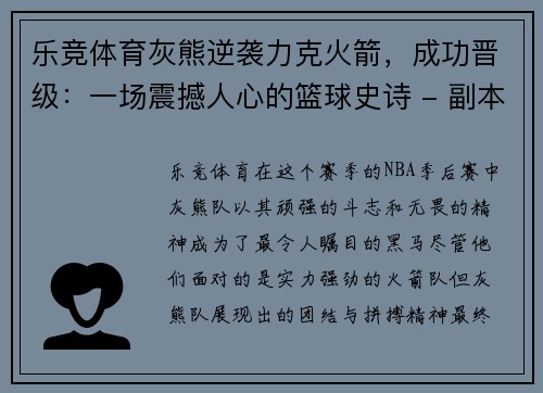 乐竞体育灰熊逆袭力克火箭，成功晋级：一场震撼人心的篮球史诗 - 副本