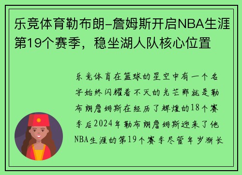 乐竞体育勒布朗-詹姆斯开启NBA生涯第19个赛季，稳坐湖人队核心位置