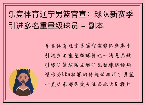 乐竞体育辽宁男篮官宣：球队新赛季引进多名重量级球员 - 副本