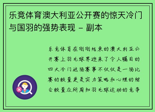 乐竞体育澳大利亚公开赛的惊天冷门与国羽的强势表现 - 副本