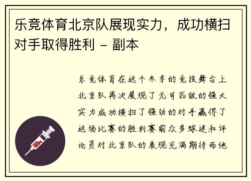 乐竞体育北京队展现实力，成功横扫对手取得胜利 - 副本