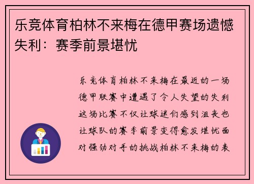 乐竞体育柏林不来梅在德甲赛场遗憾失利：赛季前景堪忧