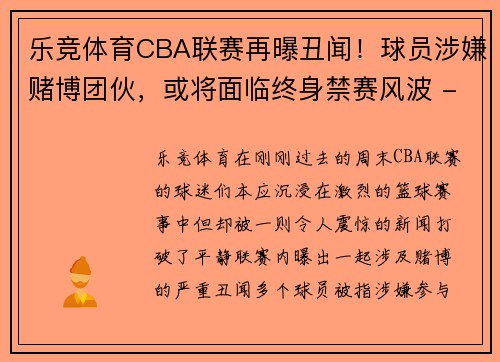 乐竞体育CBA联赛再曝丑闻！球员涉嫌赌博团伙，或将面临终身禁赛风波 - 副本 - 副本