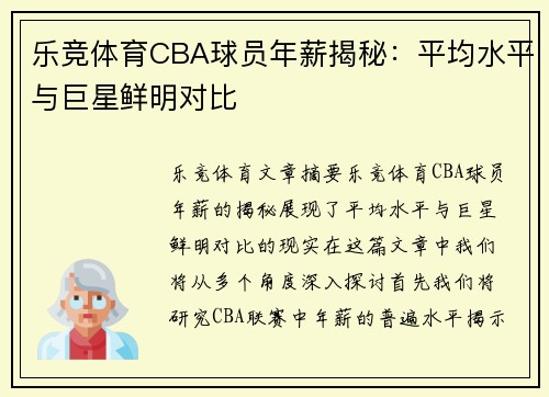 乐竞体育CBA球员年薪揭秘：平均水平与巨星鲜明对比