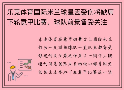乐竞体育国际米兰球星因受伤将缺席下轮意甲比赛，球队前景备受关注