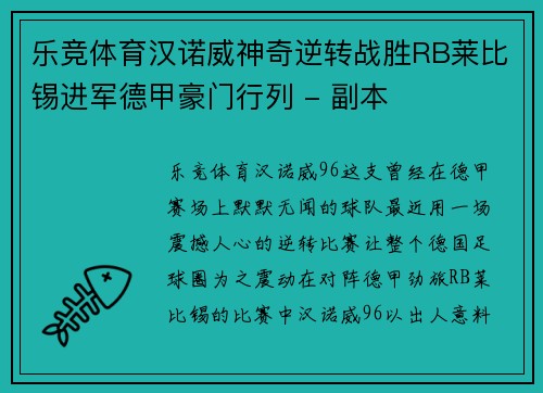乐竞体育汉诺威神奇逆转战胜RB莱比锡进军德甲豪门行列 - 副本