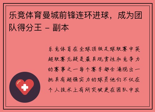 乐竞体育曼城前锋连环进球，成为团队得分王 - 副本
