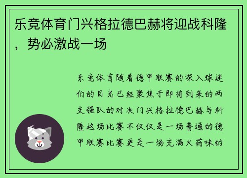 乐竞体育门兴格拉德巴赫将迎战科隆，势必激战一场