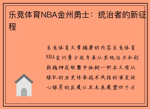 乐竞体育NBA金州勇士：统治者的新征程