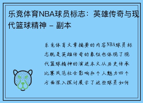 乐竞体育NBA球员标志：英雄传奇与现代篮球精神 - 副本