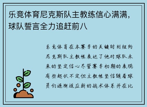 乐竞体育尼克斯队主教练信心满满，球队誓言全力追赶前八