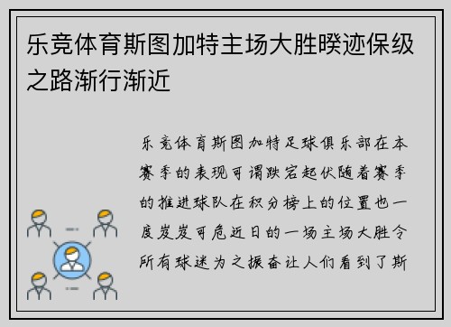 乐竞体育斯图加特主场大胜暌迹保级之路渐行渐近