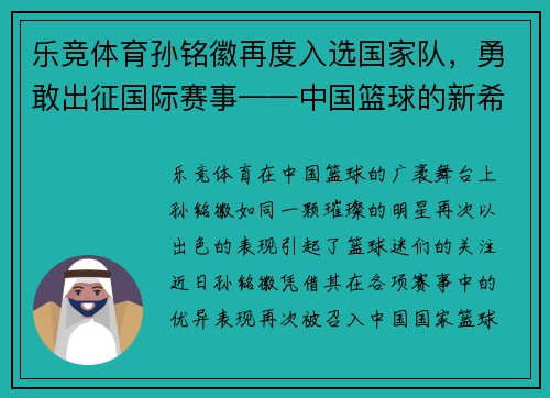 乐竞体育孙铭徽再度入选国家队，勇敢出征国际赛事——中国篮球的新希望 - 副本