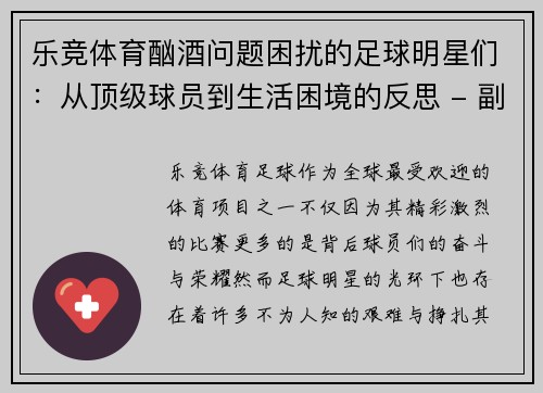 乐竞体育酗酒问题困扰的足球明星们：从顶级球员到生活困境的反思 - 副本