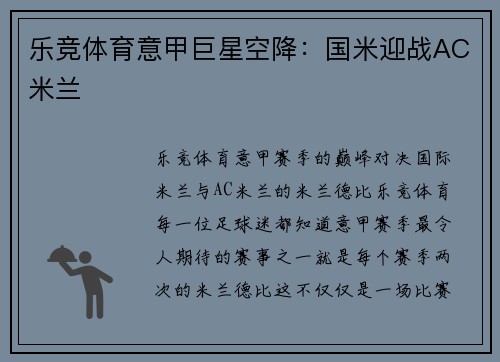 乐竞体育意甲巨星空降：国米迎战AC米兰