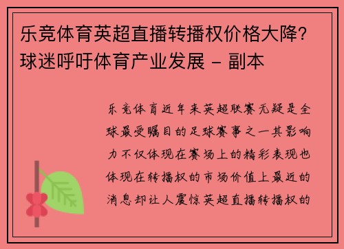 乐竞体育英超直播转播权价格大降？球迷呼吁体育产业发展 - 副本