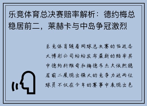 乐竞体育总决赛赔率解析：德约梅总稳居前二，莱赫卡与中岛争冠激烈