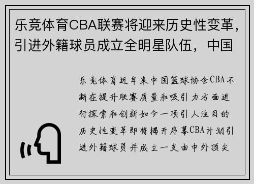乐竞体育CBA联赛将迎来历史性变革，引进外籍球员成立全明星队伍，中国篮球能否迎来新的飞跃？ - 副本