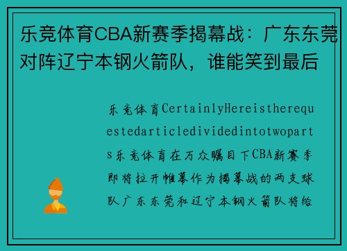 乐竞体育CBA新赛季揭幕战：广东东莞对阵辽宁本钢火箭队，谁能笑到最后？