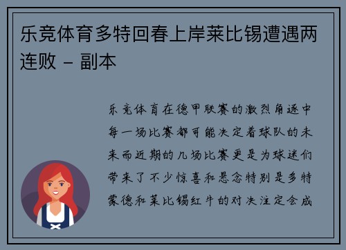 乐竞体育多特回春上岸莱比锡遭遇两连败 - 副本