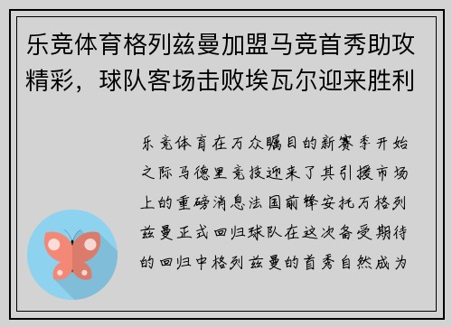 乐竞体育格列兹曼加盟马竞首秀助攻精彩，球队客场击败埃瓦尔迎来胜利 - 副本