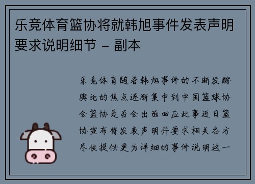乐竞体育篮协将就韩旭事件发表声明要求说明细节 - 副本