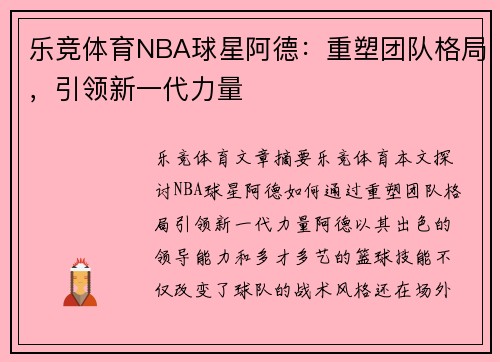 乐竞体育NBA球星阿德：重塑团队格局，引领新一代力量