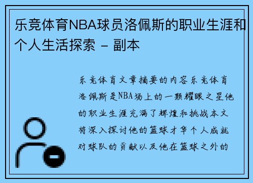 乐竞体育NBA球员洛佩斯的职业生涯和个人生活探索 - 副本