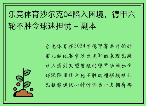 乐竞体育沙尔克04陷入困境，德甲六轮不胜令球迷担忧 - 副本