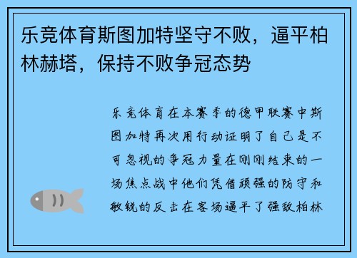 乐竞体育斯图加特坚守不败，逼平柏林赫塔，保持不败争冠态势