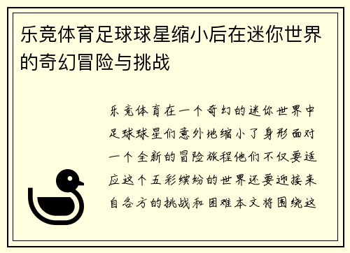 乐竞体育足球球星缩小后在迷你世界的奇幻冒险与挑战