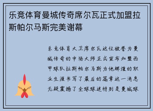 乐竞体育曼城传奇席尔瓦正式加盟拉斯帕尔马斯完美谢幕