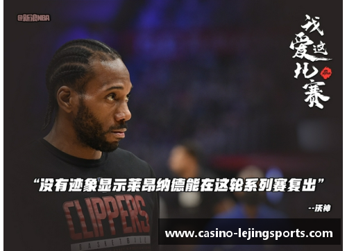 乐竞体育快船队再度失利，主帅正面批评球员表现