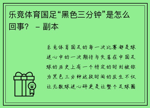 乐竞体育国足“黑色三分钟”是怎么回事？ - 副本