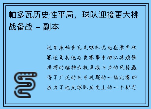 帕多瓦历史性平局，球队迎接更大挑战备战 - 副本