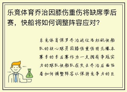 乐竞体育乔治因膝伤重伤将缺席季后赛，快船将如何调整阵容应对？