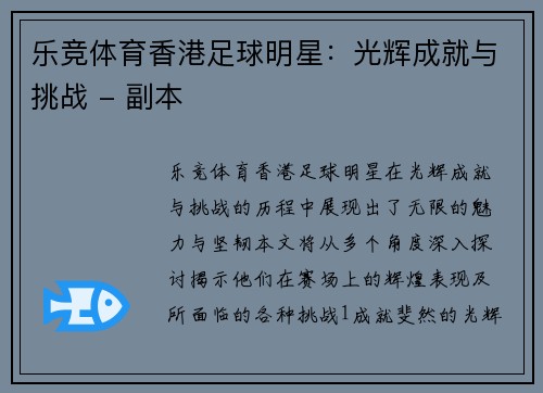乐竞体育香港足球明星：光辉成就与挑战 - 副本