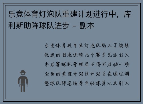 乐竞体育灯泡队重建计划进行中，库利斯助阵球队进步 - 副本