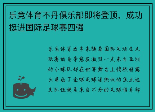 乐竞体育不丹俱乐部即将登顶，成功挺进国际足球赛四强