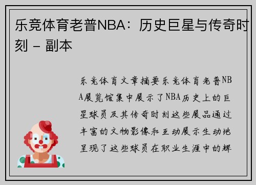 乐竞体育老普NBA：历史巨星与传奇时刻 - 副本