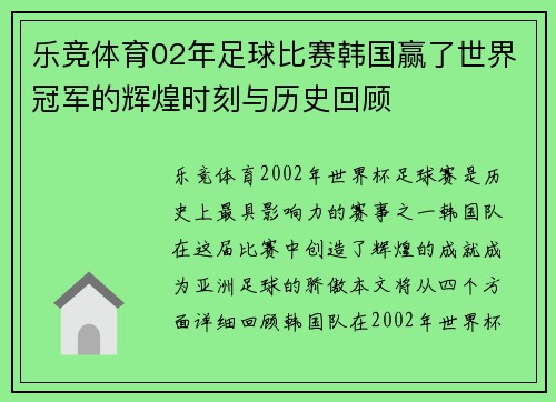 乐竞体育02年足球比赛韩国赢了世界冠军的辉煌时刻与历史回顾